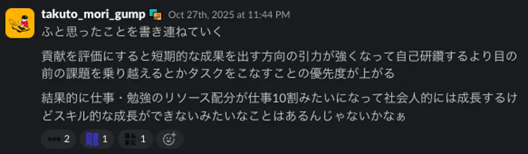 自己成長と貢献のバランスに対する課題感をslackで述べている様子