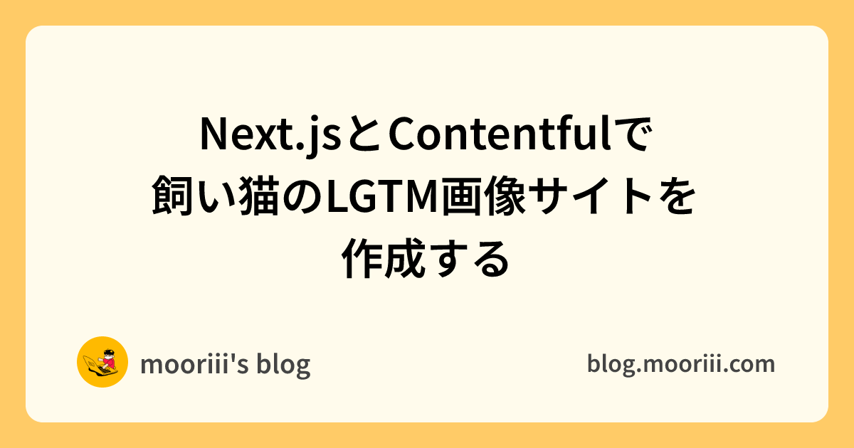 ogp of https://blog.mooriii.com/ogps/next-contentful-lgtlatte.png